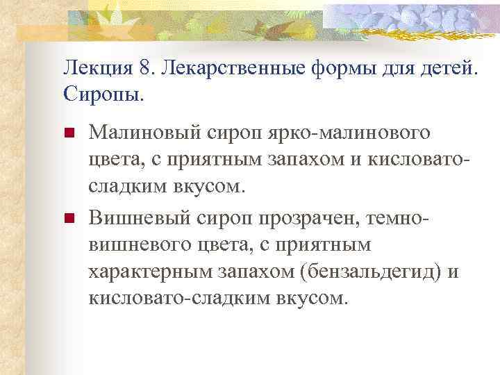 Лекция 8. Лекарственные формы для детей. Сиропы. n n Малиновый сироп ярко малинового цвета,