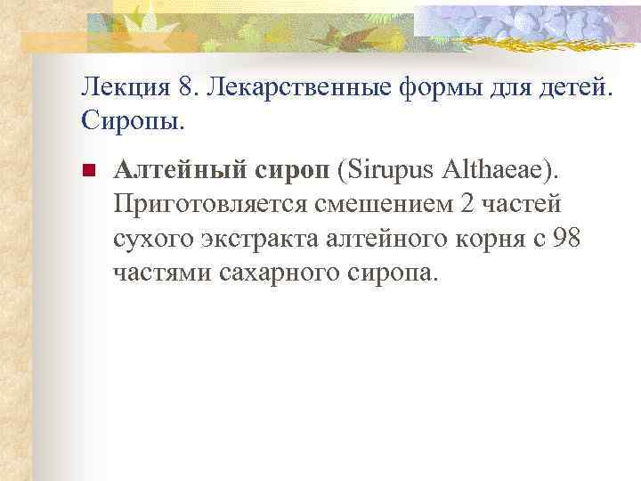 Лекция 8. Лекарственные формы для детей. Сиропы. n Алтейный сироп (Sirupus Althaeae). Приготовляется смешением