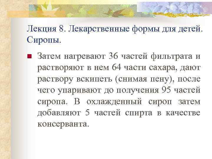 Лекция 8. Лекарственные формы для детей. Сиропы. n Затем нагревают 36 частей фильтрата и