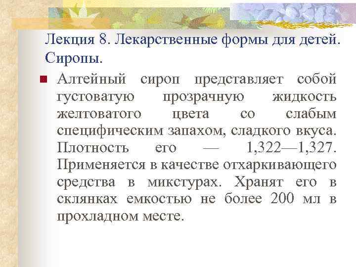 Лекция 8. Лекарственные формы для детей. Сиропы. n Алтейный сироп представляет собой густоватую прозрачную