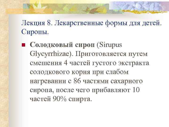 Лекция 8. Лекарственные формы для детей. Сиропы. n Солодковый сироп (Sirupus Glycyrrhizae). Приготовляется путем