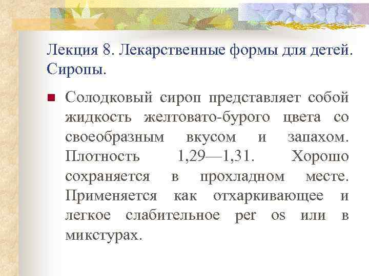 Лекция 8. Лекарственные формы для детей. Сиропы. n Солодковый сироп представляет собой жидкость желтовато