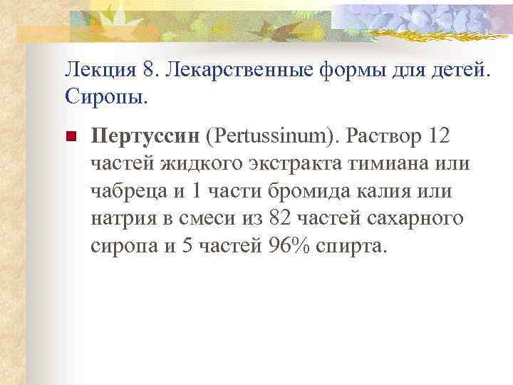 Лекция 8. Лекарственные формы для детей. Сиропы. n Пертуссин (Pertussinum). Раствор 12 частей жидкого