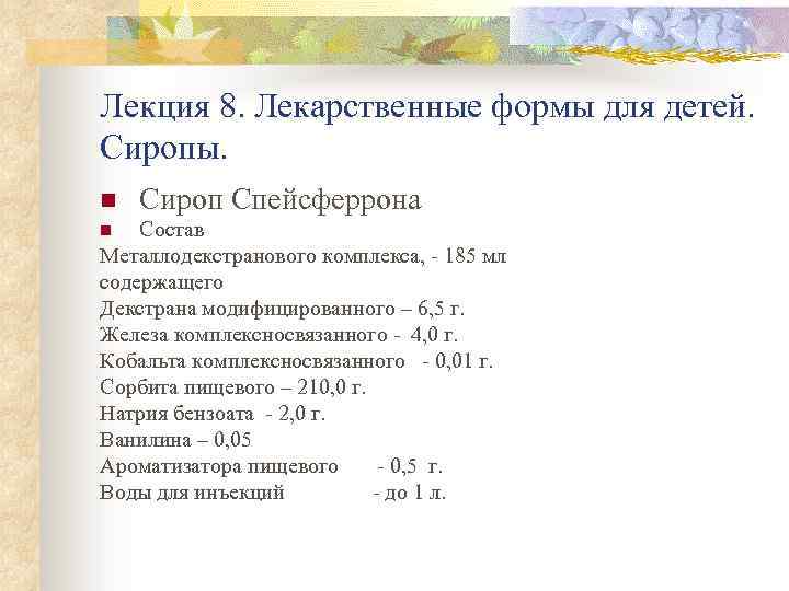 Лекция 8. Лекарственные формы для детей. Сиропы. n Сироп Спейсферрона Состав Металлодекстранового комплекса, 185