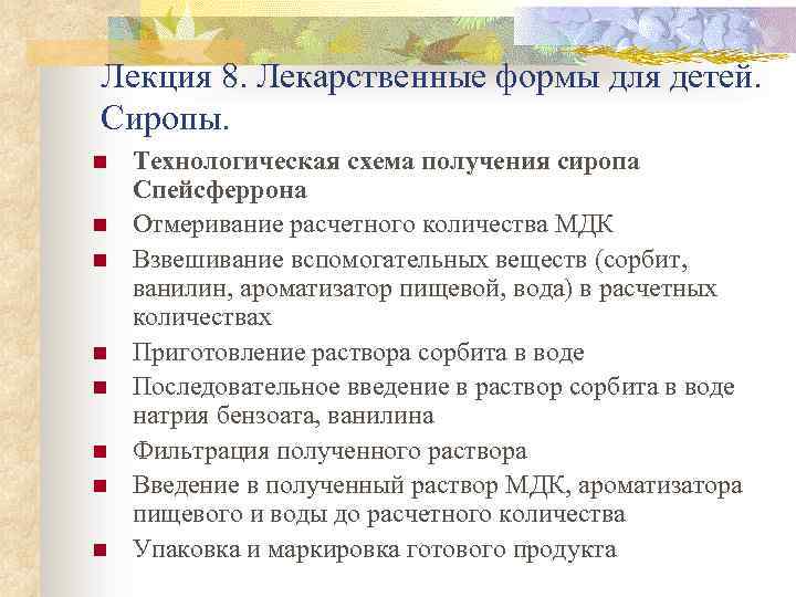 Лекция 8. Лекарственные формы для детей. Сиропы. n n n n Технологическая схема получения