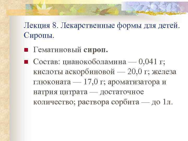 Лекция 8. Лекарственные формы для детей. Сиропы. n n Гематиновый сироп. Состав: цианокоболамина —