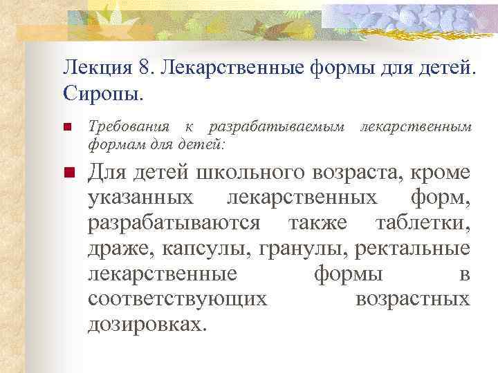 Лекция 8. Лекарственные формы для детей. Сиропы. n Требования к разрабатываемым лекарственным формам для