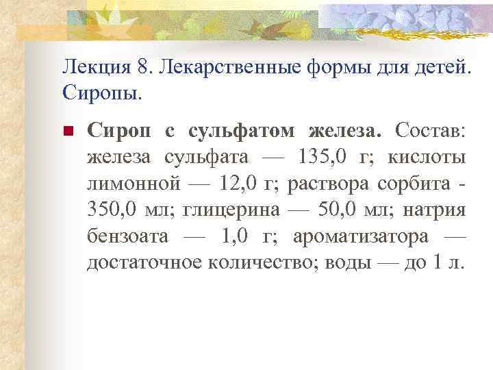 Лекция 8. Лекарственные формы для детей. Сиропы. n Сироп с сульфатом железа. Состав: железа