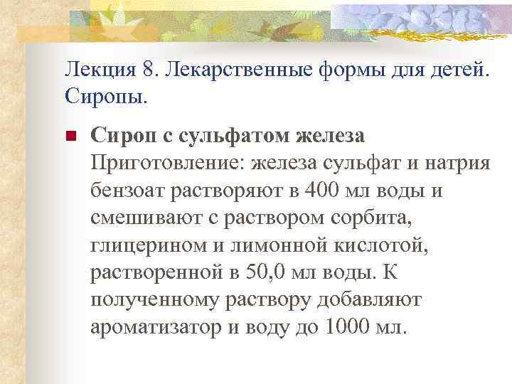 Лекция 8. Лекарственные формы для детей. Сиропы. n Сироп с сульфатом железа Приготовление: железа