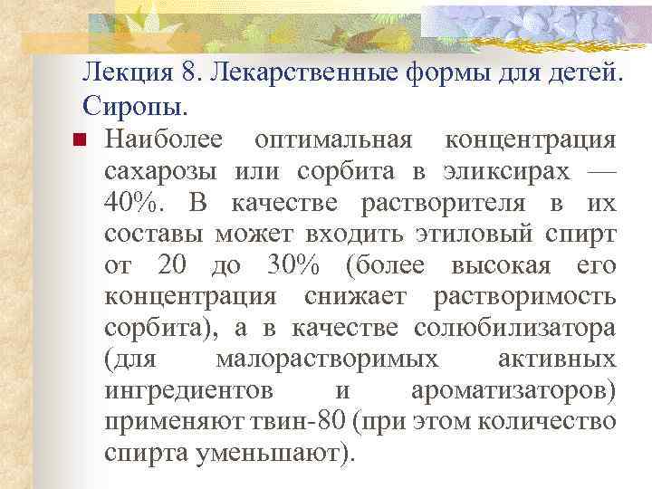 Лекция 8. Лекарственные формы для детей. Сиропы. n Наиболее оптимальная концентрация сахарозы или сорбита