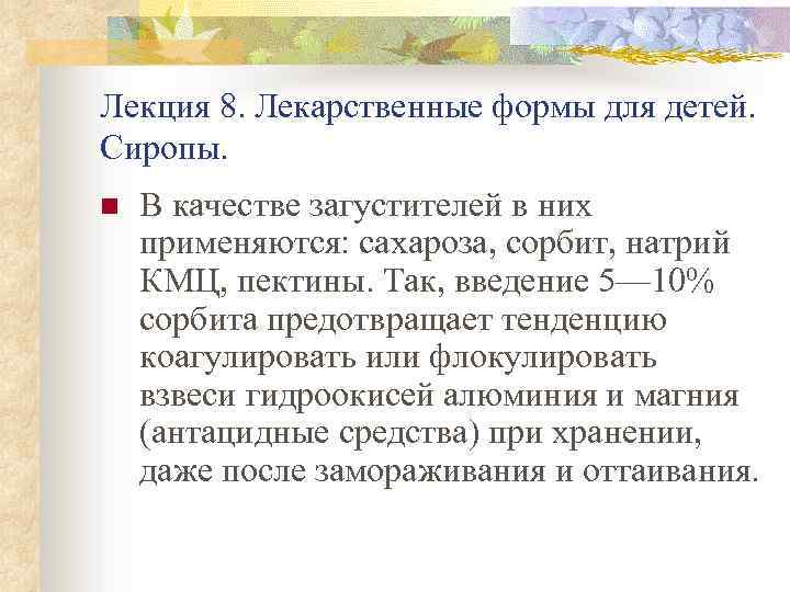 Лекция 8. Лекарственные формы для детей. Сиропы. n В качестве загустителей в них применяются: