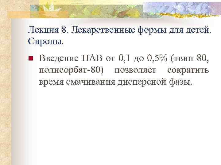 Лекция 8. Лекарственные формы для детей. Сиропы. n Введение ПАВ от 0, 1 до