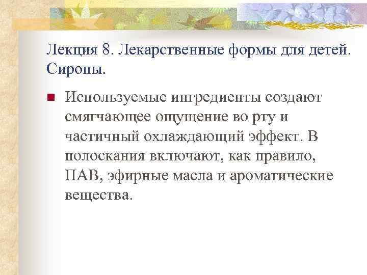 Лекция 8. Лекарственные формы для детей. Сиропы. n Используемые ингредиенты создают смягчающее ощущение во