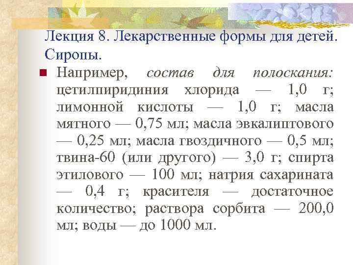 Лекция 8. Лекарственные формы для детей. Сиропы. n Например, состав для полоскания: цетилпиридиния хлорида