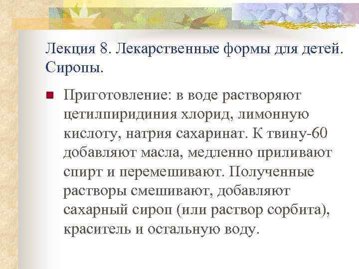 Лекция 8. Лекарственные формы для детей. Сиропы. n Приготовление: в воде растворяют цетилпиридиния хлорид,