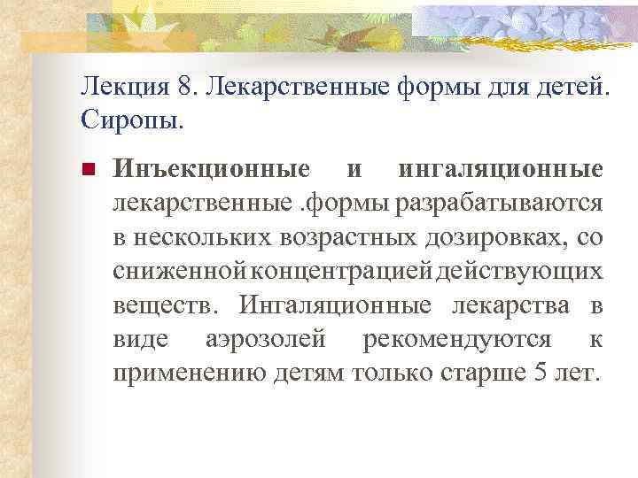 Лекция 8. Лекарственные формы для детей. Сиропы. n Инъекционные и ингаляционные лекарственные. формы разрабатываются