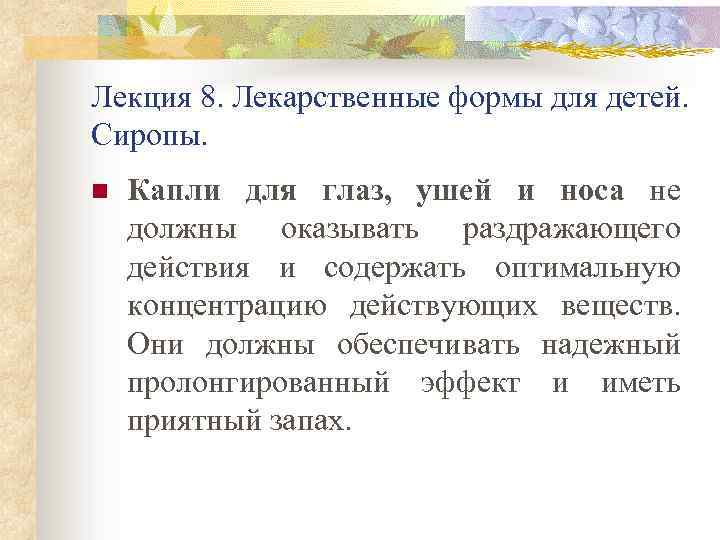 Лекция 8. Лекарственные формы для детей. Сиропы. n Капли для глаз, ушей и носа