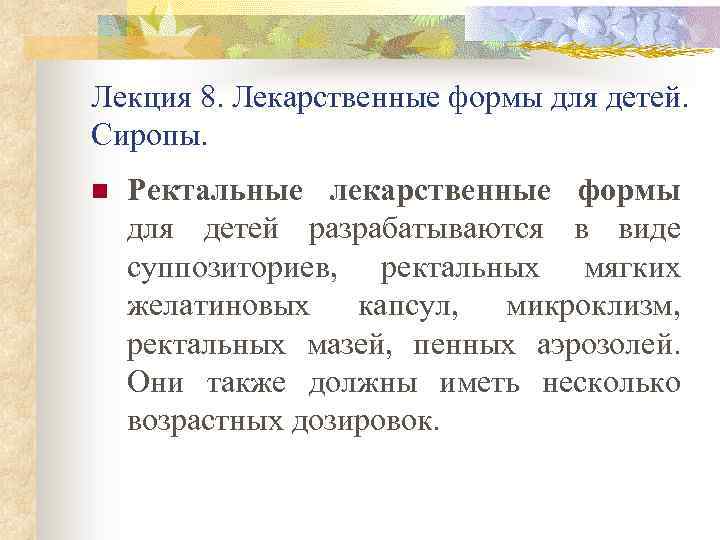 Лекция 8. Лекарственные формы для детей. Сиропы. n Ректальные лекарственные формы для детей разрабатываются