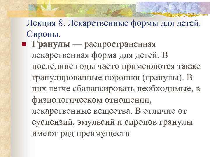 Лекция 8. Лекарственные формы для детей. Сиропы. n Гранулы — распространенная лекарственная форма для