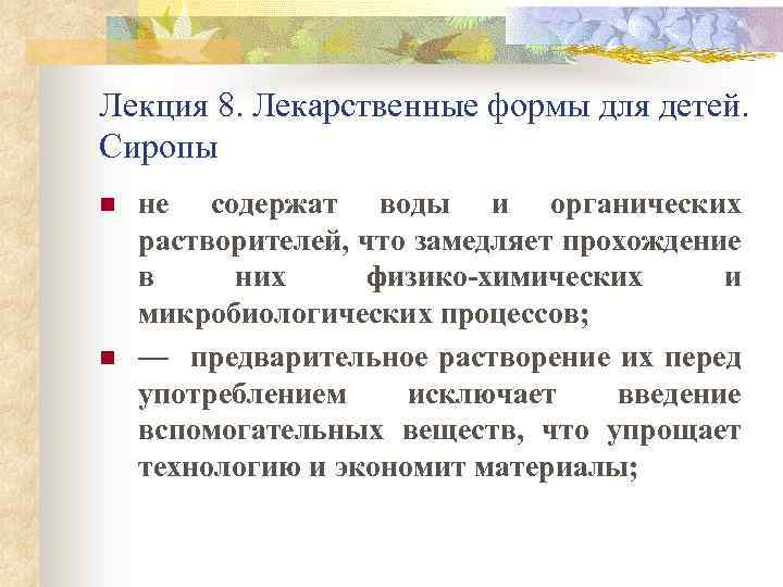 Лекция 8. Лекарственные формы для детей. Сиропы n n не содержат воды и органических