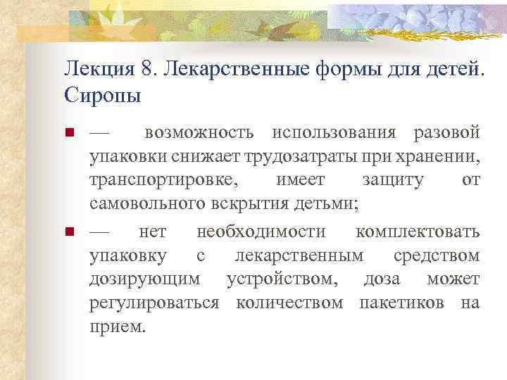 Лекция 8. Лекарственные формы для детей. Сиропы n n — возможность использования разовой упаковки