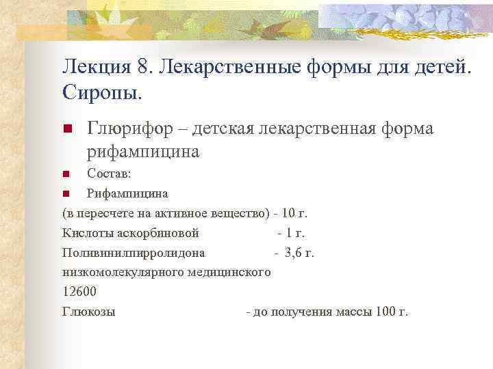 Лекция 8. Лекарственные формы для детей. Сиропы. n Глюрифор – детская лекарственная форма рифампицина