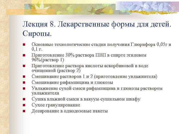 Лекция 8. Лекарственные формы для детей. Сиропы. n n n n n Основные технологические