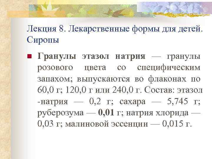 Лекция 8. Лекарственные формы для детей. Сиропы n Гранулы этазол натрия — гранулы розового