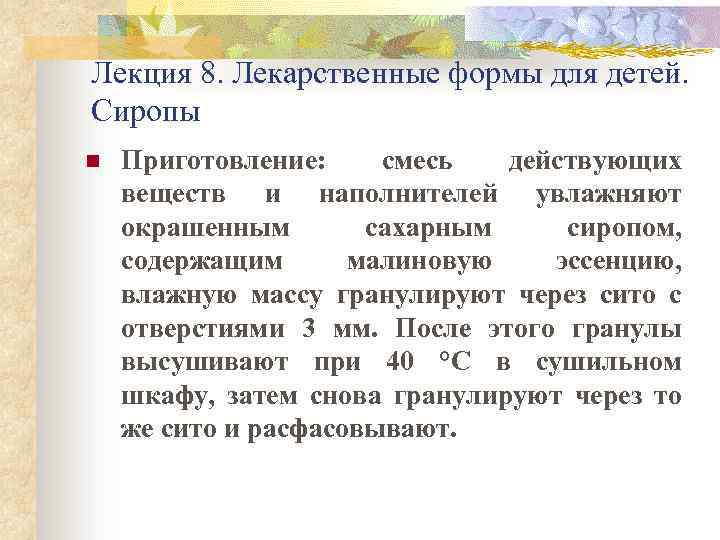 Лекция 8. Лекарственные формы для детей. Сиропы n Приготовление: смесь действующих веществ и наполнителей