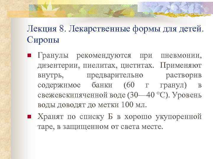 Лекция 8. Лекарственные формы для детей. Сиропы n n Гранулы рекомендуются при пневмонии, дизентерии,