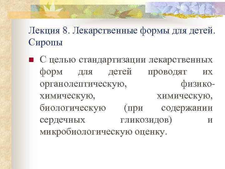 Лекция 8. Лекарственные формы для детей. Сиропы n С целью стандартизации лекарственных форм для