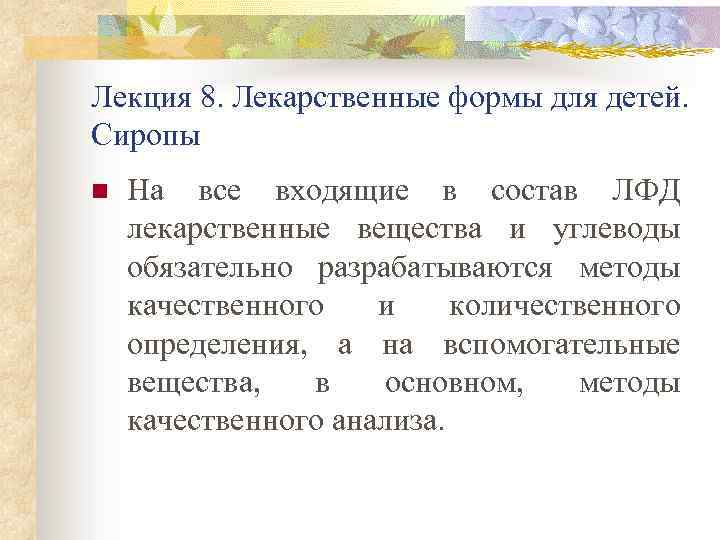 Лекция 8. Лекарственные формы для детей. Сиропы n На все входящие в состав ЛФД