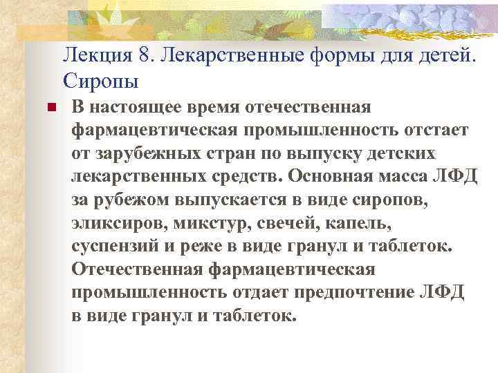 Лекция 8. Лекарственные формы для детей. Сиропы n В настоящее время отечественная фармацевтическая промышленность