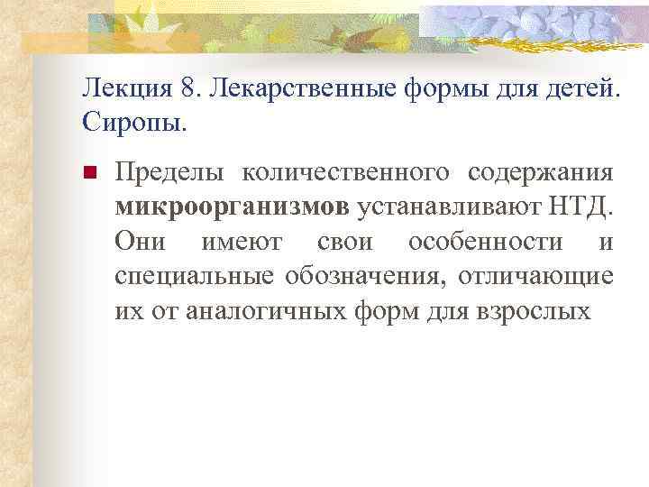 Лекция 8. Лекарственные формы для детей. Сиропы. n Пределы количественного содержания микроорганизмов устанавливают НТД.