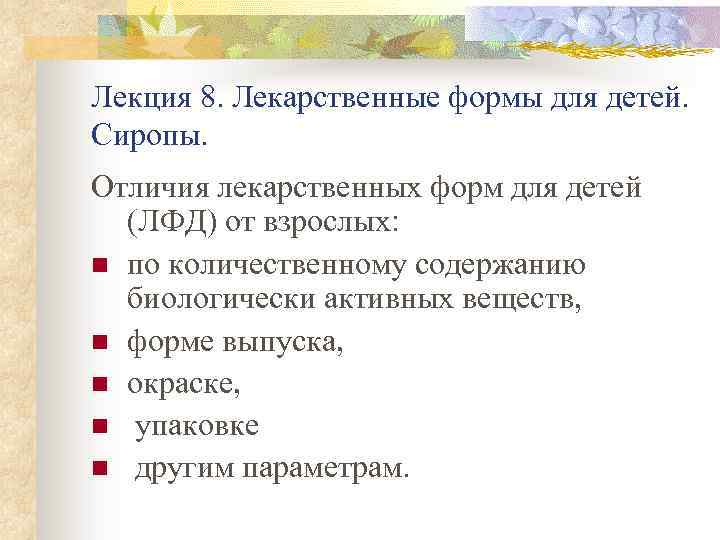 Лекция 8. Лекарственные формы для детей. Сиропы. Отличия лекарственных форм для детей (ЛФД) от