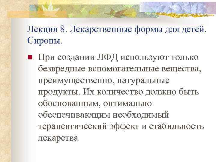 Лекция 8. Лекарственные формы для детей. Сиропы. n При создании ЛФД используют только безвредные