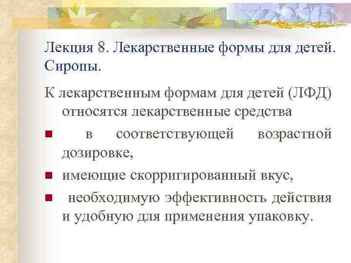 Лекция 8. Лекарственные формы для детей. Сиропы. К лекарственным формам для детей (ЛФД) относятся