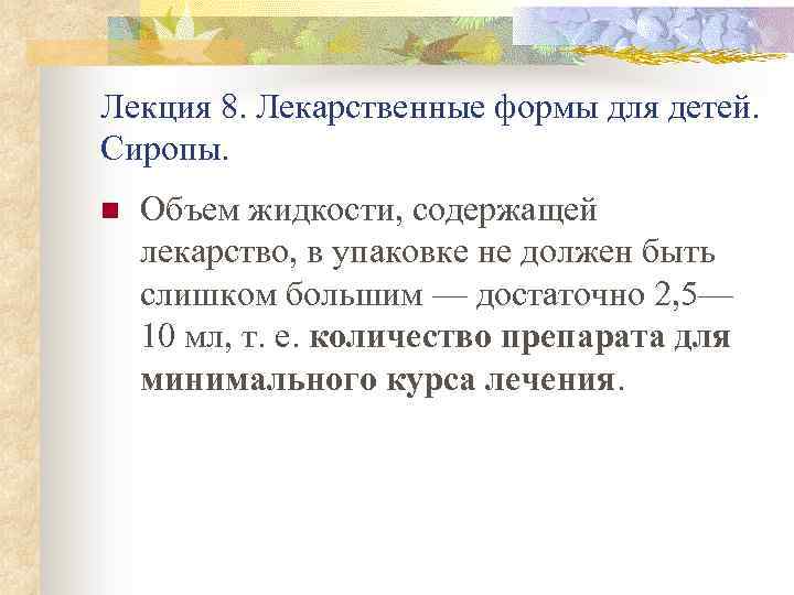 Лекция 8. Лекарственные формы для детей. Сиропы. n Объем жидкости, содержащей лекарство, в упаковке