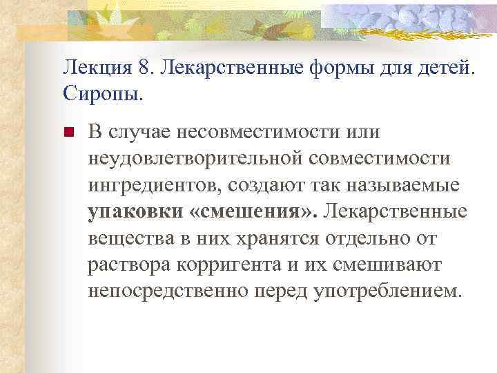 Лекция 8. Лекарственные формы для детей. Сиропы. n В случае несовместимости или неудовлетворительной совместимости