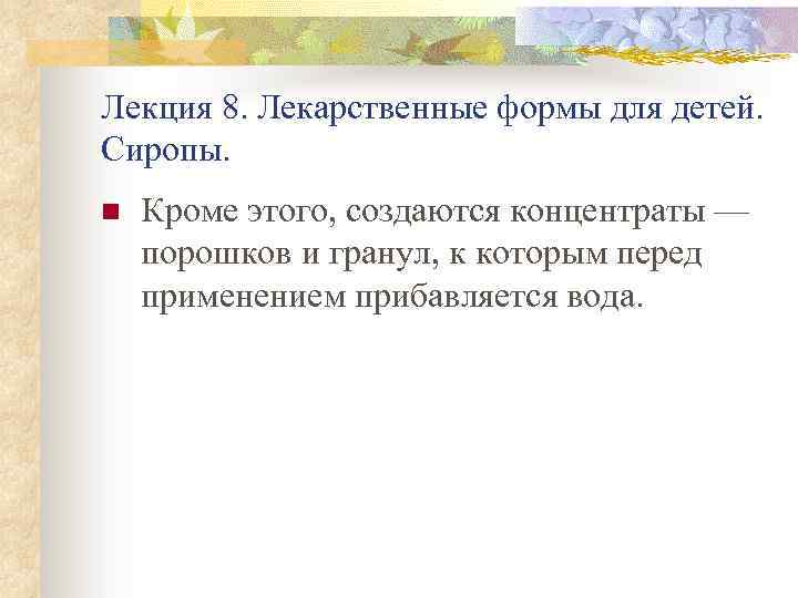 Лекция 8. Лекарственные формы для детей. Сиропы. n Кроме этого, создаются концентраты — порошков