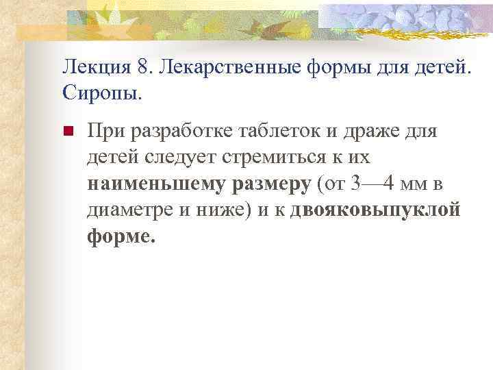 Лекция 8. Лекарственные формы для детей. Сиропы. n При разработке таблеток и драже для