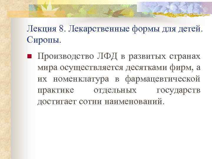 Лекция 8. Лекарственные формы для детей. Сиропы. n Производство ЛФД в развитых странах мира