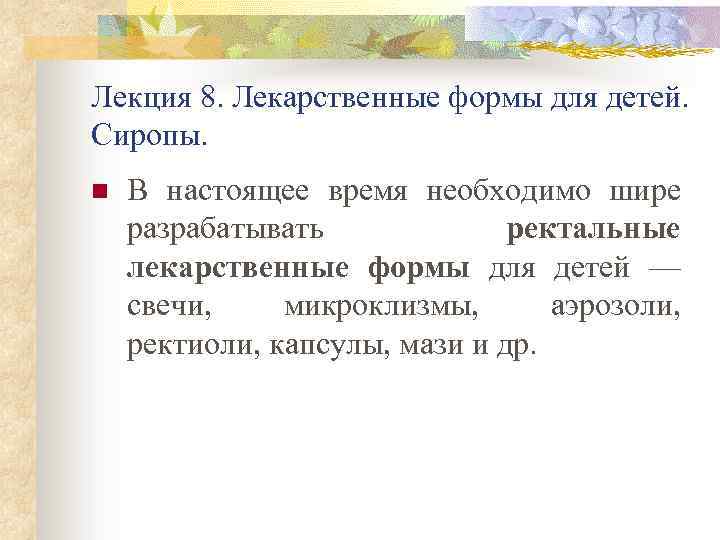 Лекция 8. Лекарственные формы для детей. Сиропы. n В настоящее время необходимо шире разрабатывать