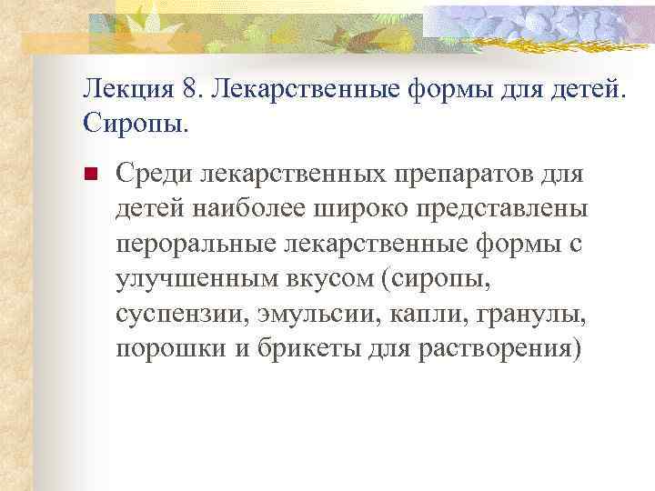 Лекция 8. Лекарственные формы для детей. Сиропы. n Среди лекарственных препаратов для детей наиболее