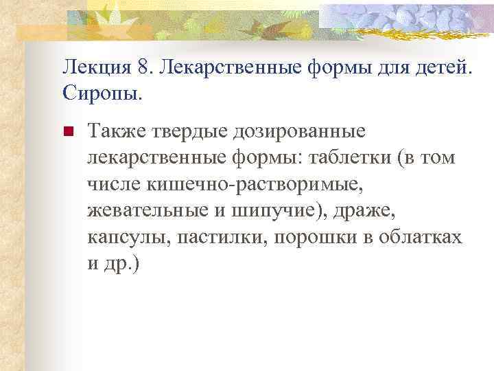 Лекция 8. Лекарственные формы для детей. Сиропы. n Также твердые дозированные лекарственные формы: таблетки