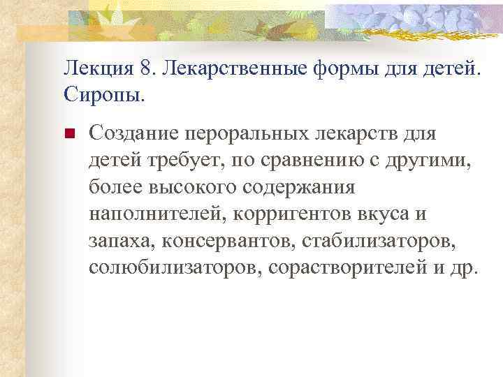 Лекция 8. Лекарственные формы для детей. Сиропы. n Создание пероральных лекарств для детей требует,