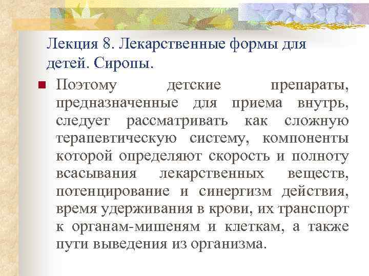 Лекция 8. Лекарственные формы для детей. Сиропы. n Поэтому детские препараты, предназначенные для приема