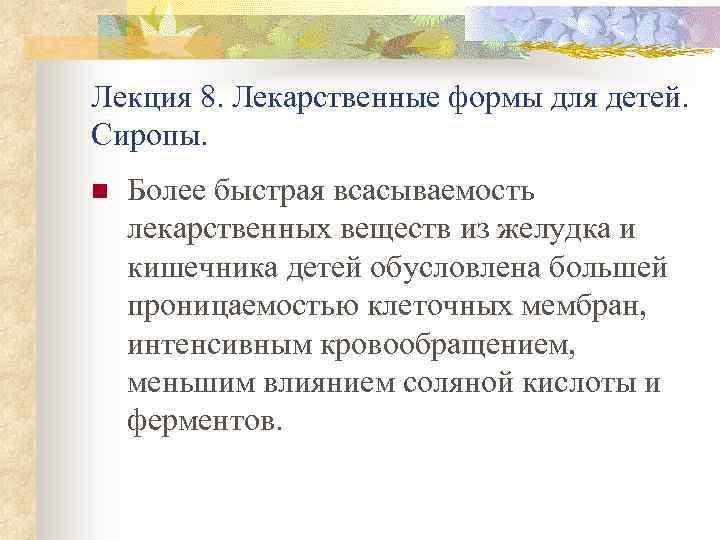 Лекция 8. Лекарственные формы для детей. Сиропы. n Более быстрая всасываемость лекарственных веществ из