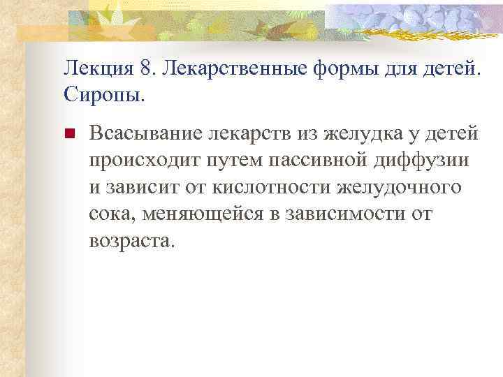 Лекция 8. Лекарственные формы для детей. Сиропы. n Всасывание лекарств из желудка у детей