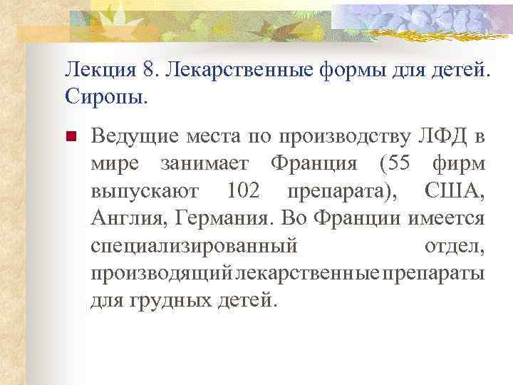 Лекция 8. Лекарственные формы для детей. Сиропы. n Ведущие места по производству ЛФД в